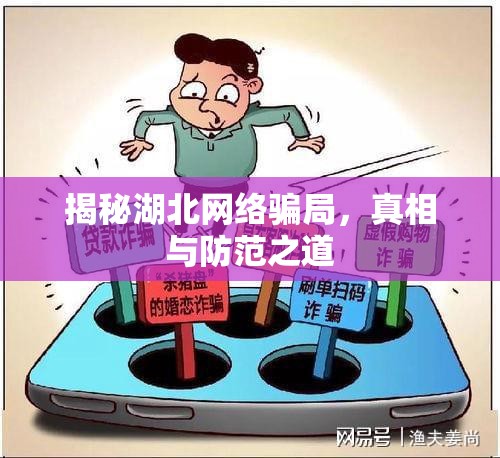 揭秘湖北網(wǎng)絡騙局，真相與防范之道
