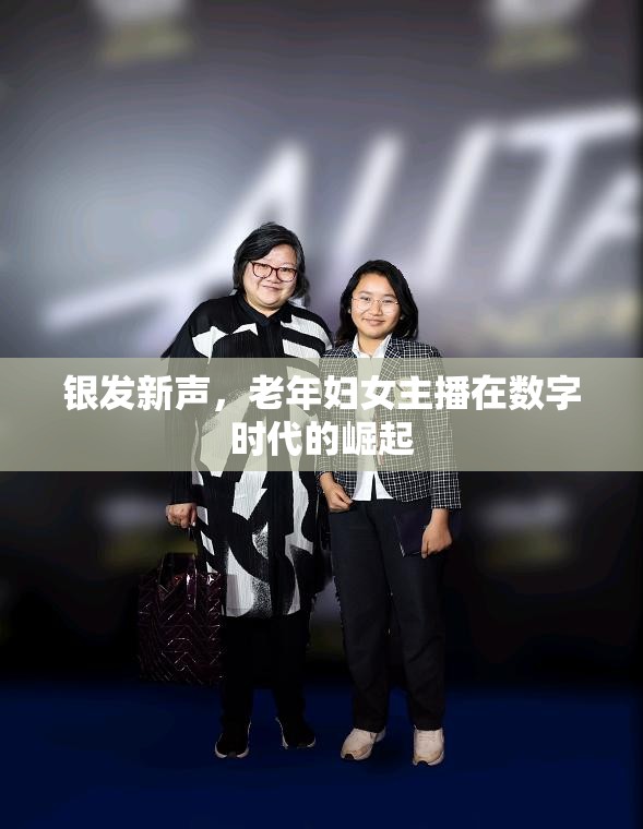 銀發(fā)新聲，老年婦女主播在數(shù)字時代的崛起
