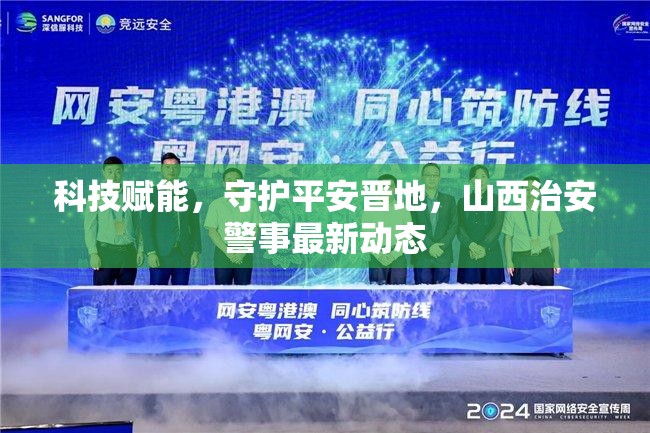 科技賦能，守護平安晉地，山西治安警事最新動態(tài)