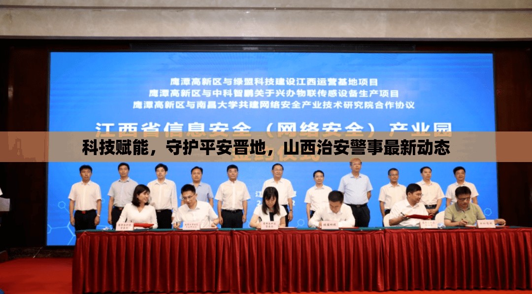 科技賦能，守護平安晉地，山西治安警事最新動態(tài)