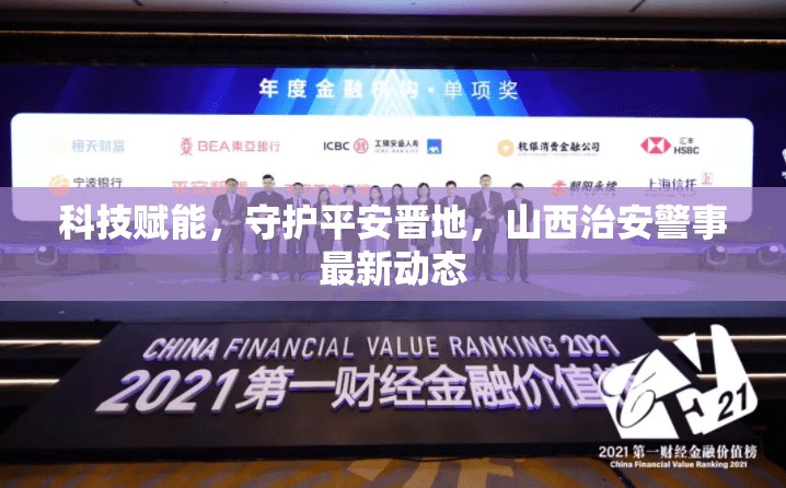 科技賦能，守護平安晉地，山西治安警事最新動態(tài)