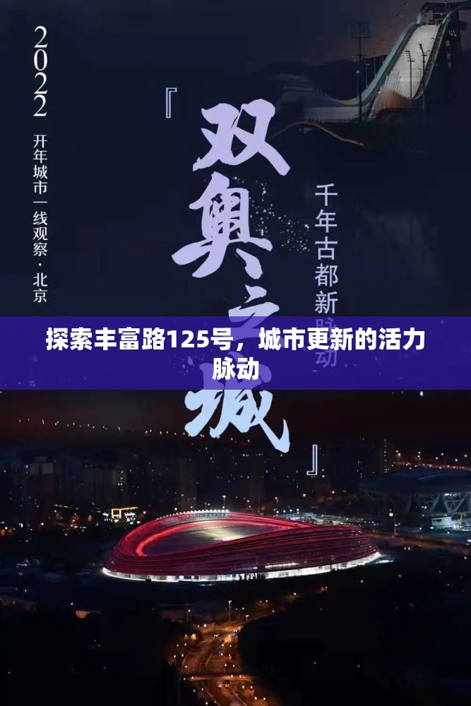 探索豐富路125號，城市更新的活力脈動