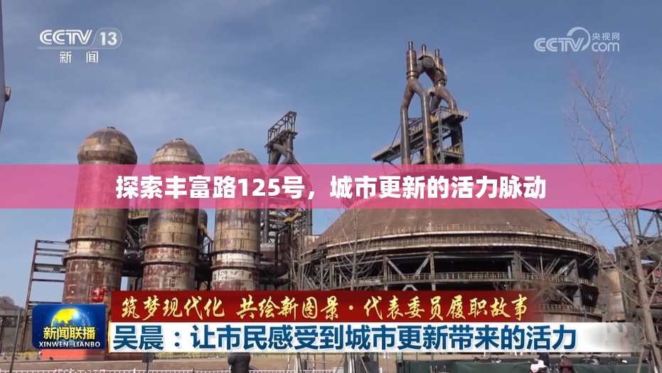 探索豐富路125號，城市更新的活力脈動