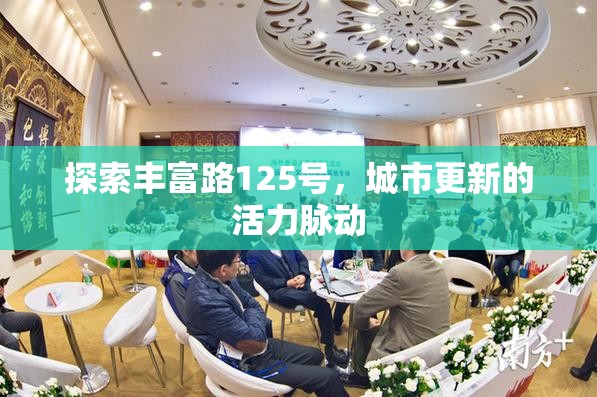 探索豐富路125號，城市更新的活力脈動