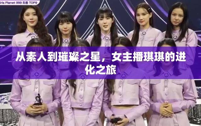 從素人到璀璨之星，女主播琪琪的進化之旅