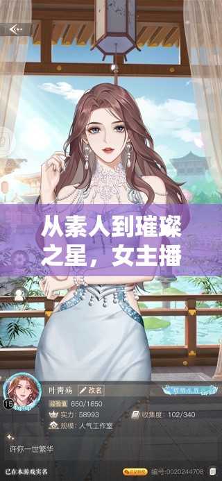 從素人到璀璨之星，女主播琪琪的進化之旅