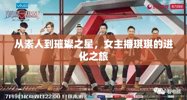 從素人到璀璨之星，女主播琪琪的進化之旅