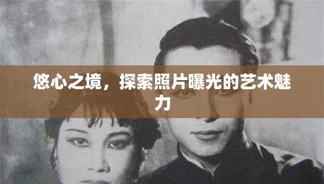 悠心之境，探索照片曝光的藝術(shù)魅力