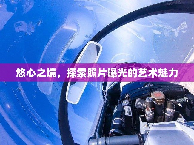 悠心之境，探索照片曝光的藝術(shù)魅力