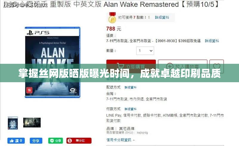 掌握絲網(wǎng)版曬版曝光時間，成就卓越印刷品質(zhì)