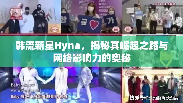 韓流新星Hyna，揭秘其崛起之路與網(wǎng)絡(luò)影響力的奧秘