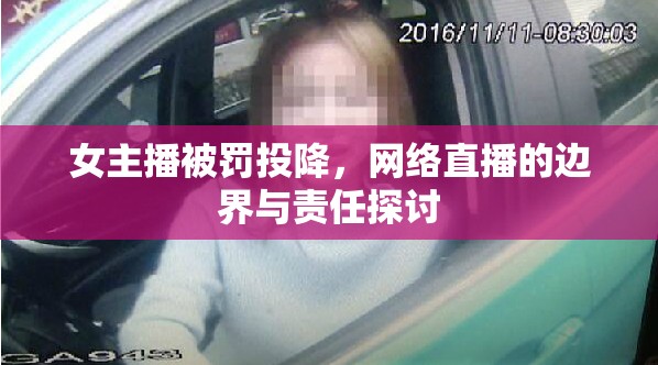 女主播被罰投降，網絡直播的邊界與責任探討