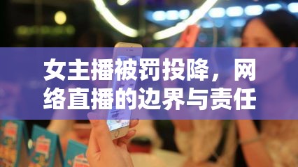 女主播被罰投降，網絡直播的邊界與責任探討