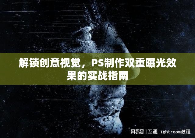 解鎖創(chuàng)意視覺，PS制作雙重曝光效果的實戰(zhàn)指南