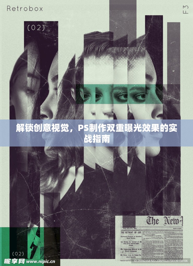 解鎖創(chuàng)意視覺，PS制作雙重曝光效果的實戰(zhàn)指南