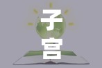子宮全切術(shù)后18天，異常出血信號的警惕與應(yīng)對策略