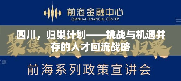 四川，歸巢計(jì)劃——挑戰(zhàn)與機(jī)遇并存的人才回流戰(zhàn)略