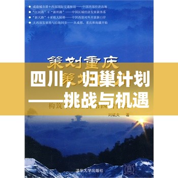 四川，歸巢計(jì)劃——挑戰(zhàn)與機(jī)遇并存的人才回流戰(zhàn)略