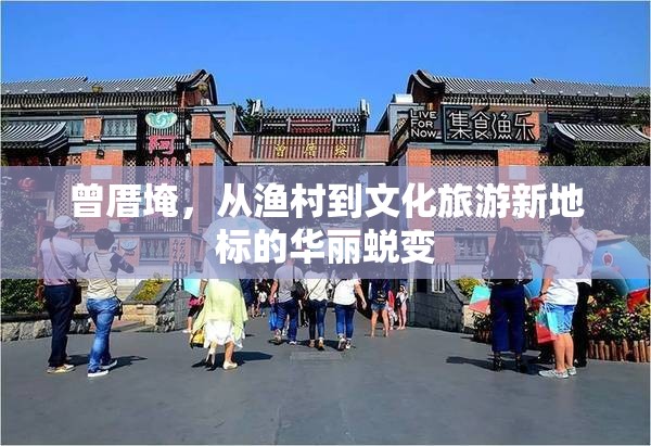 曾厝埯，從漁村到文化旅游新地標(biāo)的華麗蛻變