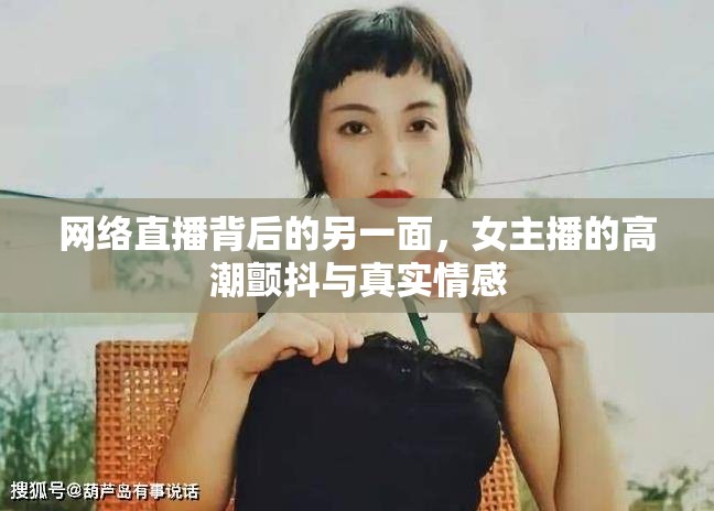 網(wǎng)絡(luò)直播背后的另一面，女主播的高潮顫抖與真實(shí)情感