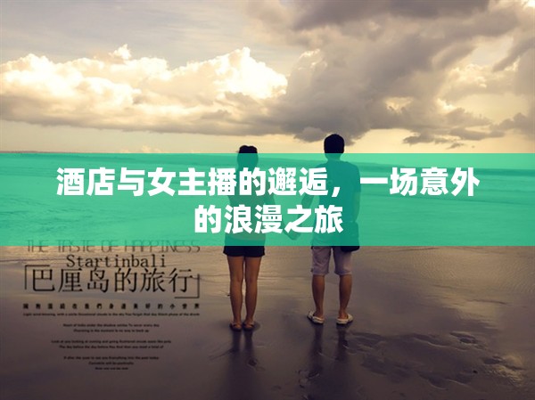 酒店與女主播的邂逅，一場意外的浪漫之旅