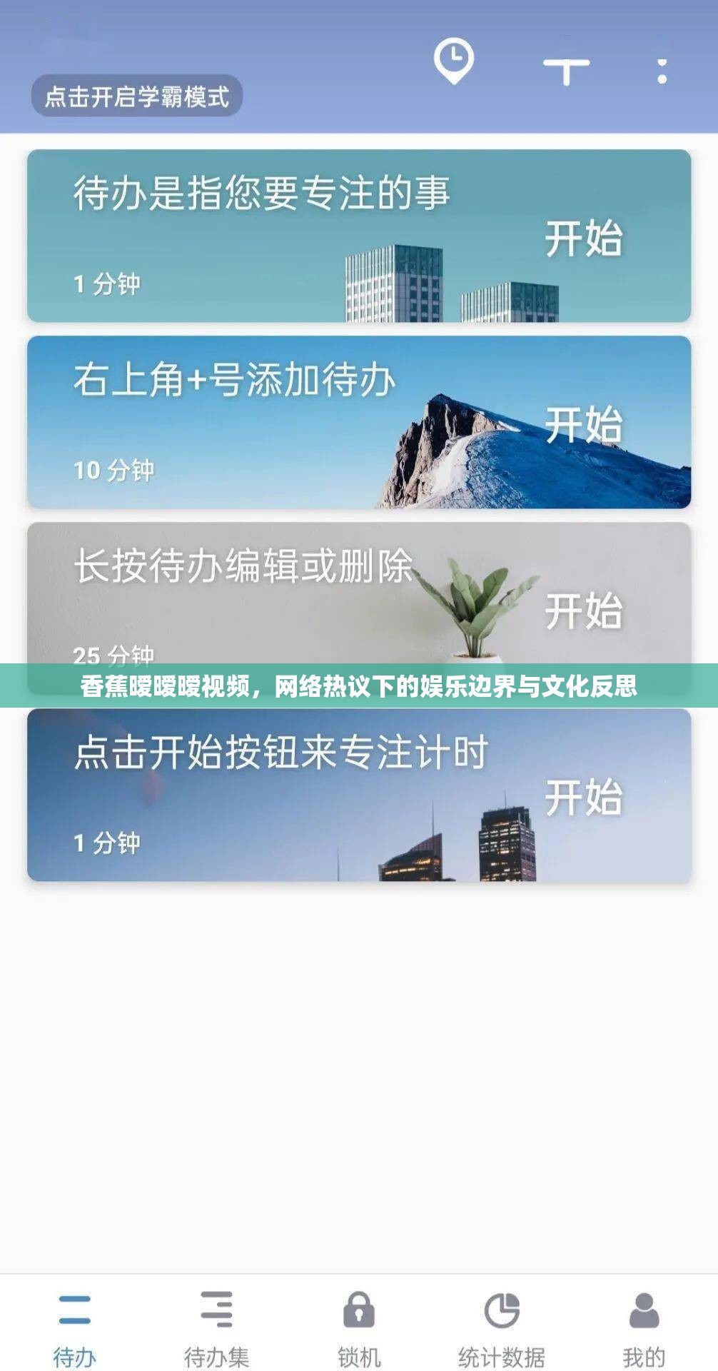香蕉曖曖曖視頻，網(wǎng)絡(luò)熱議下的娛樂(lè)邊界與文化反思