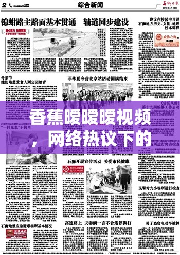 香蕉曖曖曖視頻，網(wǎng)絡(luò)熱議下的娛樂(lè)邊界與文化反思