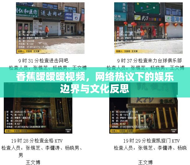 香蕉曖曖曖視頻，網(wǎng)絡(luò)熱議下的娛樂(lè)邊界與文化反思
