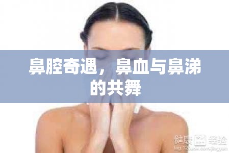 鼻腔奇遇，鼻血與鼻涕的共舞