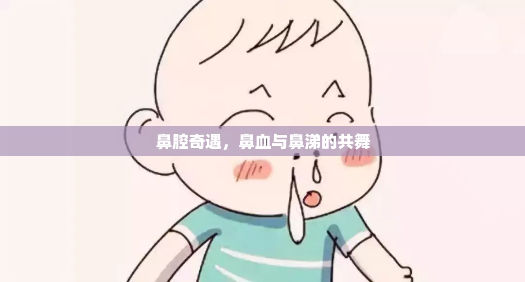 鼻腔奇遇，鼻血與鼻涕的共舞