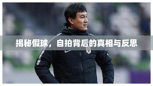 揭秘假球，自拍背后的真相與反思