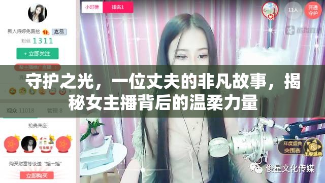 守護之光，一位丈夫的非凡故事，揭秘女主播背后的溫柔力量