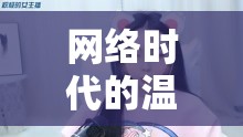 網(wǎng)絡(luò)時代的溫柔旋律，探索小女主播的歌聲