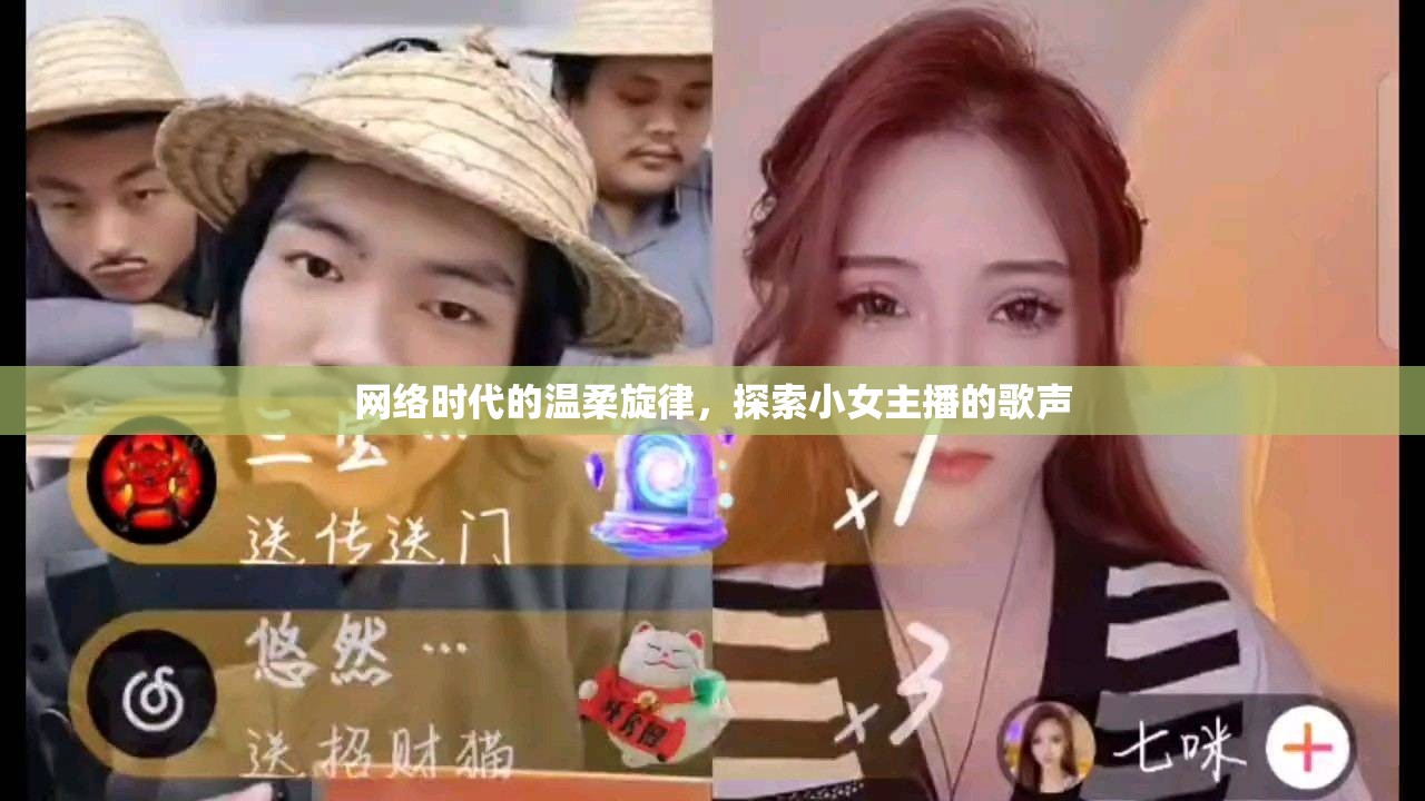 網(wǎng)絡(luò)時代的溫柔旋律，探索小女主播的歌聲