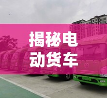 揭秘電動(dòng)貨車租賃背后的綠色陷阱，一場(chǎng)騙局的曝光