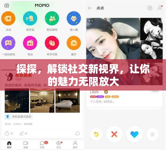 探探，解鎖社交新視界，讓你的魅力無限放大