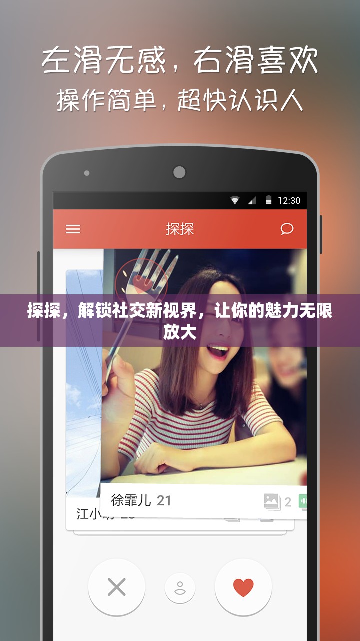 探探，解鎖社交新視界，讓你的魅力無限放大