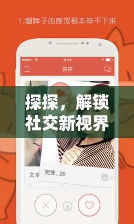 探探，解鎖社交新視界，讓你的魅力無限放大