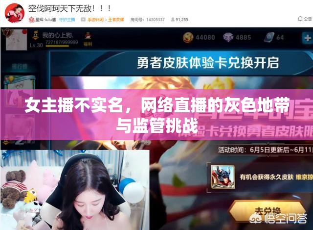 女主播不實(shí)名，網(wǎng)絡(luò)直播的灰色地帶與監(jiān)管挑戰(zhàn)