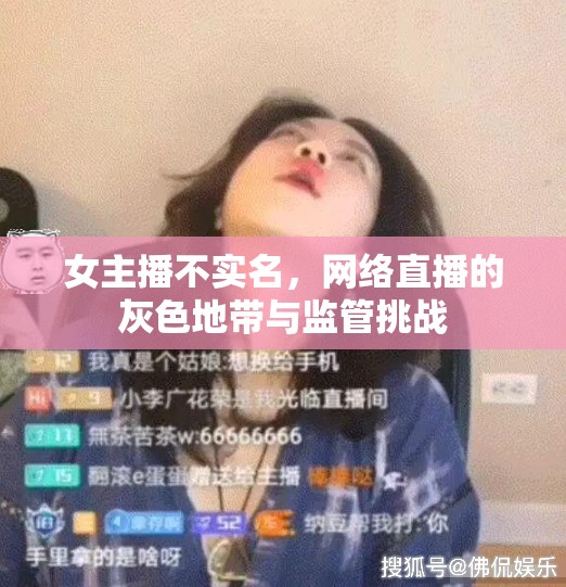 女主播不實(shí)名，網(wǎng)絡(luò)直播的灰色地帶與監(jiān)管挑戰(zhàn)