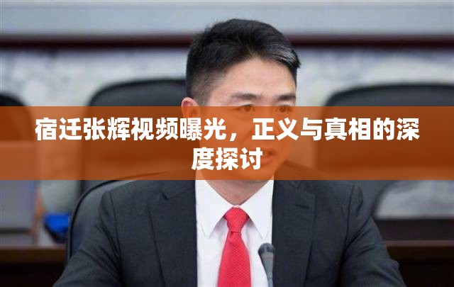 宿遷張輝視頻曝光，正義與真相的深度探討