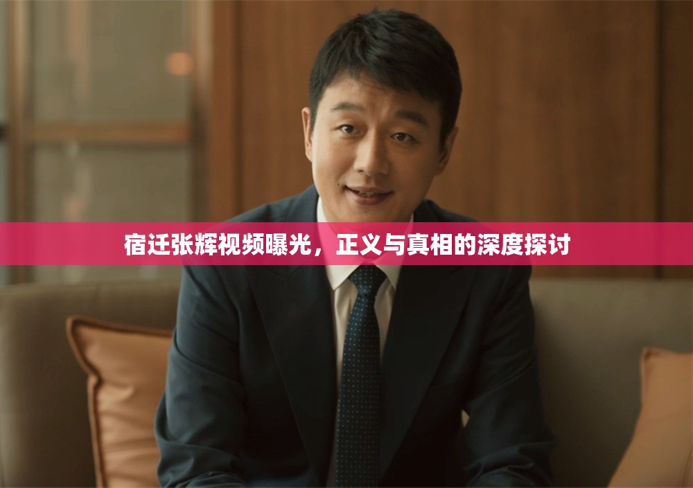 宿遷張輝視頻曝光，正義與真相的深度探討