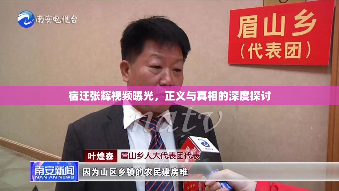 宿遷張輝視頻曝光，正義與真相的深度探討
