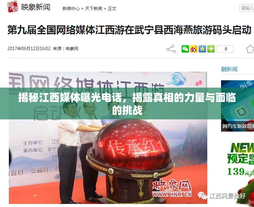 揭秘江西媒體曝光電話，揭露真相的力量與面臨的挑戰(zhàn)