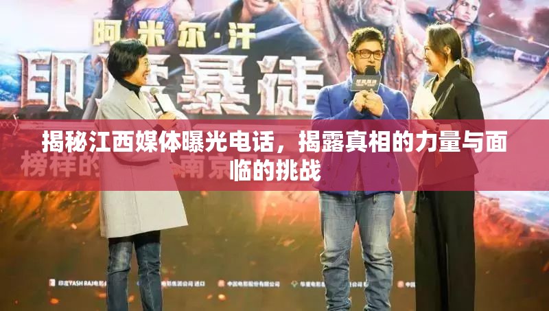 揭秘江西媒體曝光電話，揭露真相的力量與面臨的挑戰(zhàn)