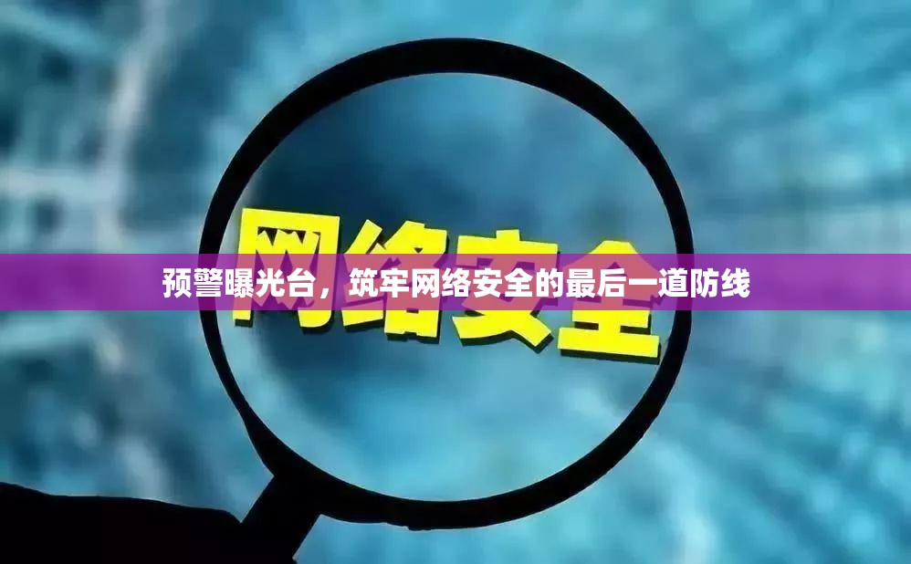 預(yù)警曝光臺(tái)，筑牢網(wǎng)絡(luò)安全的最后一道防線(xiàn)