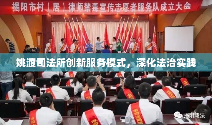 姚渡司法所創(chuàng)新服務(wù)模式，深化法治實(shí)踐