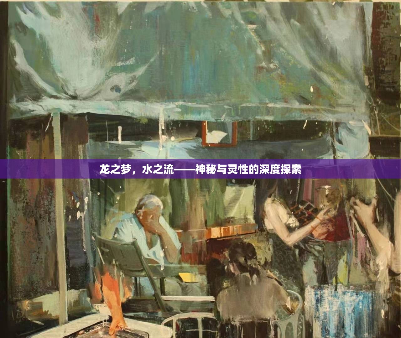 龍之夢(mèng)，水之流——神秘與靈性的深度探索