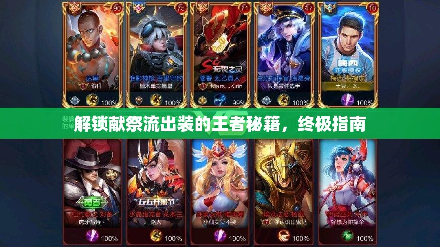 解鎖獻祭流出裝的王者秘籍，終極指南