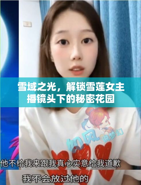 雪域之光，解鎖雪蓮女主播鏡頭下的秘密花園